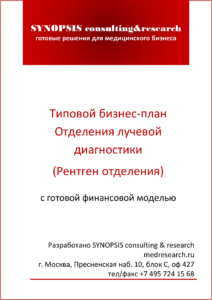 Готовый Бизнес-план Рентген отделения с финмоделью